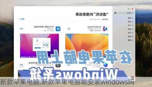 新款苹果电脑,新款苹果电脑能安装windows吗