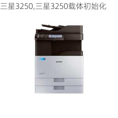 三星3250,三星3250载体初始化