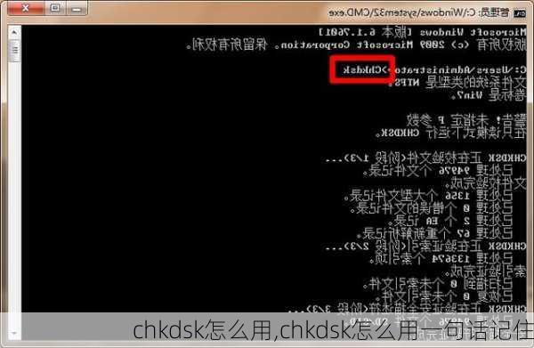 chkdsk怎么用,chkdsk怎么用一句话记住
