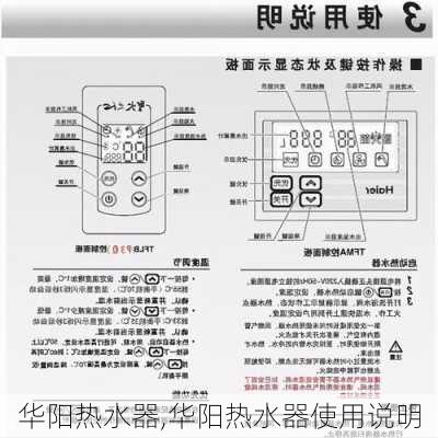 华阳热水器,华阳热水器使用说明