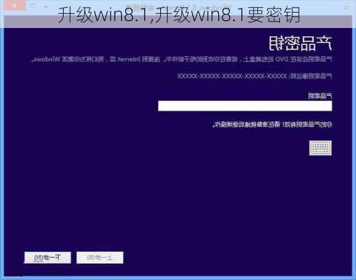 升级win8.1,升级win8.1要密钥