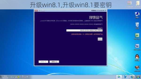 升级win8.1,升级win8.1要密钥