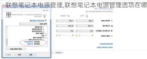 联想笔记本电源管理,联想笔记本电源管理选项在哪里