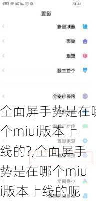 全面屏手势是在哪个miui版本上线的?,全面屏手势是在哪个miui版本上线的呢