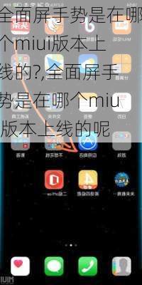 全面屏手势是在哪个miui版本上线的?,全面屏手势是在哪个miui版本上线的呢
