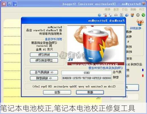 笔记本电池校正,笔记本电池校正修复工具
