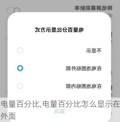 电量百分比,电量百分比怎么显示在外面