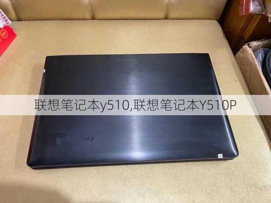 联想笔记本y510,联想笔记本Y510P