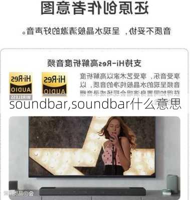 soundbar,soundbar什么意思