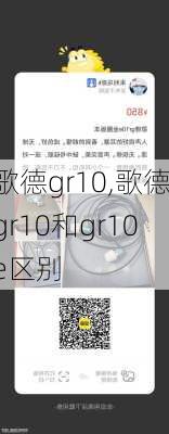 歌德gr10,歌德gr10和gr10e区别