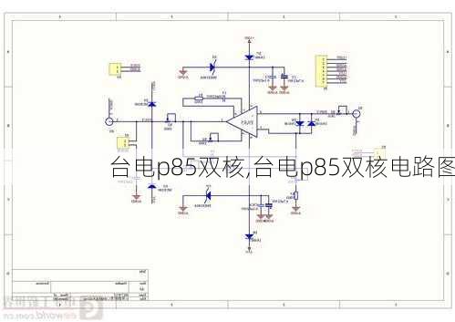 台电p85双核,台电p85双核电路图