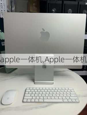 apple一体机,Apple一体机