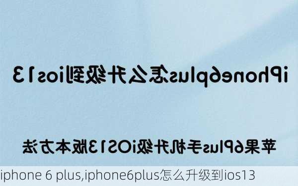 iphone 6 plus,iphone6plus怎么升级到ios13