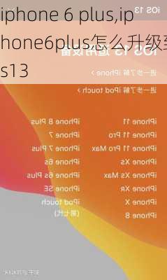 iphone 6 plus,iphone6plus怎么升级到ios13