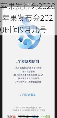 苹果发布会2020,苹果发布会2020时间9月几号