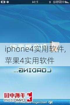 iphone4实用软件,苹果4实用软件