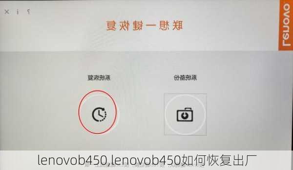 lenovob450,lenovob450如何恢复出厂