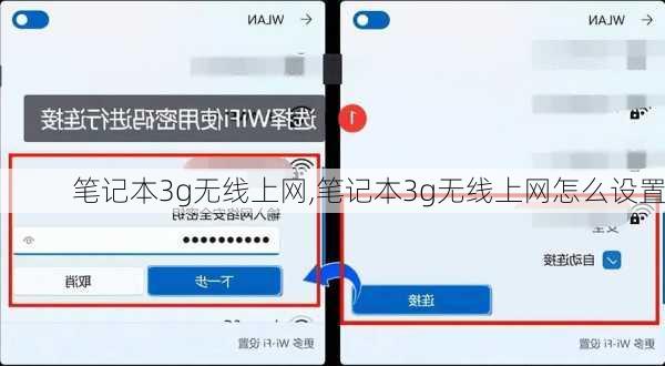 笔记本3g无线上网,笔记本3g无线上网怎么设置