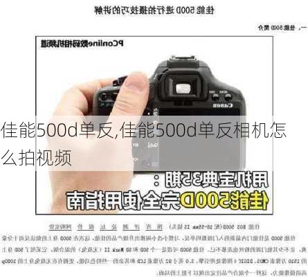 佳能500d单反,佳能500d单反相机怎么拍视频