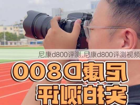 尼康d800评测,尼康d800评测视频