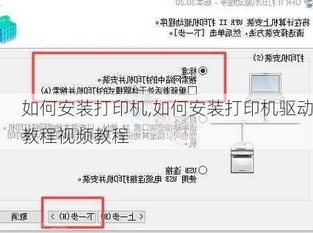 如何安装打印机,如何安装打印机驱动教程视频教程