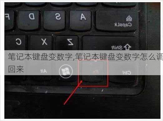 笔记本键盘变数字,笔记本键盘变数字怎么调回来