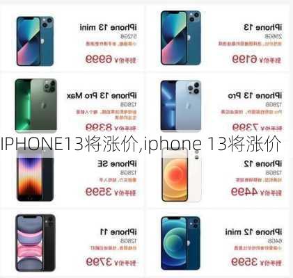 IPHONE13将涨价,iphone 13将涨价