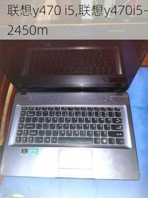 联想y470 i5,联想y470i5-2450m