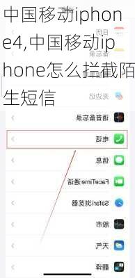 中国移动iphone4,中国移动iphone怎么拦截陌生短信