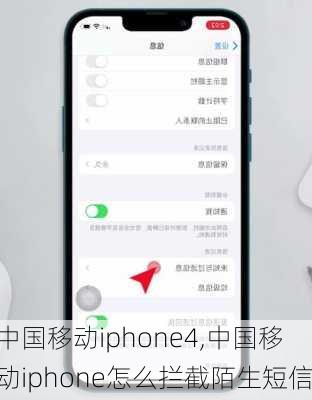 中国移动iphone4,中国移动iphone怎么拦截陌生短信