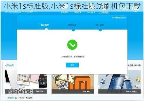 小米1s标准版,小米1s标准版线刷机包下载