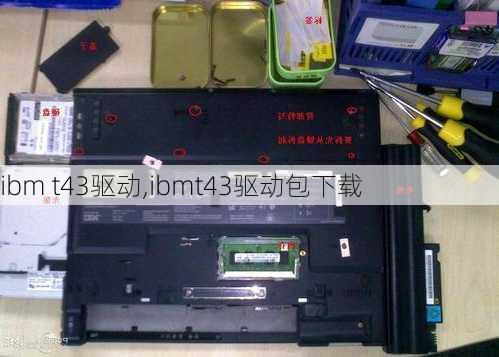 ibm t43驱动,ibmt43驱动包下载