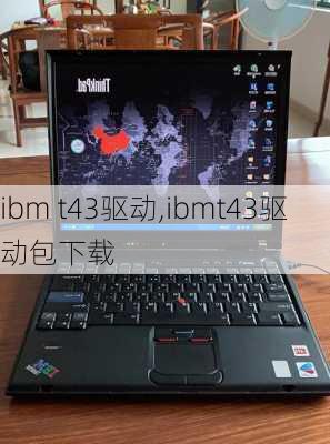 ibm t43驱动,ibmt43驱动包下载