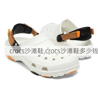 crocs沙滩鞋,crocs沙滩鞋多少钱