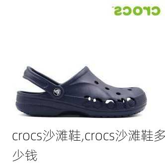 crocs沙滩鞋,crocs沙滩鞋多少钱