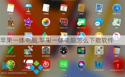 苹果一体电脑,苹果一体电脑怎么下载软件