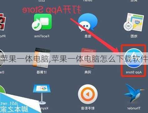 苹果一体电脑,苹果一体电脑怎么下载软件