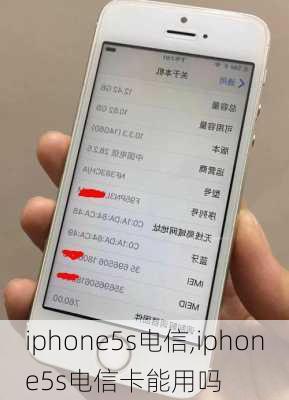 iphone5s电信,iphone5s电信卡能用吗