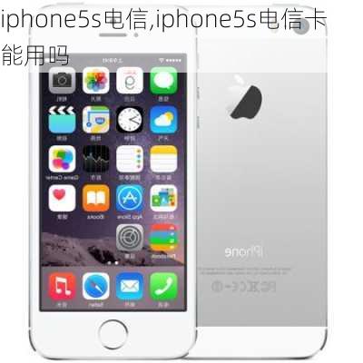 iphone5s电信,iphone5s电信卡能用吗