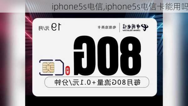 iphone5s电信,iphone5s电信卡能用吗