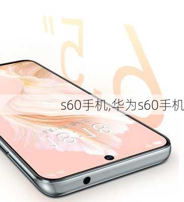 s60手机,华为s60手机