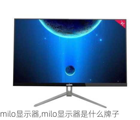 milo显示器,milo显示器是什么牌子