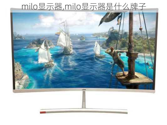 milo显示器,milo显示器是什么牌子