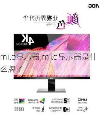 milo显示器,milo显示器是什么牌子