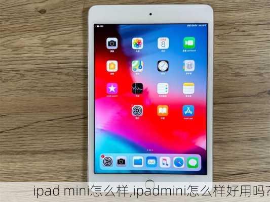 ipad mini怎么样,ipadmini怎么样好用吗?