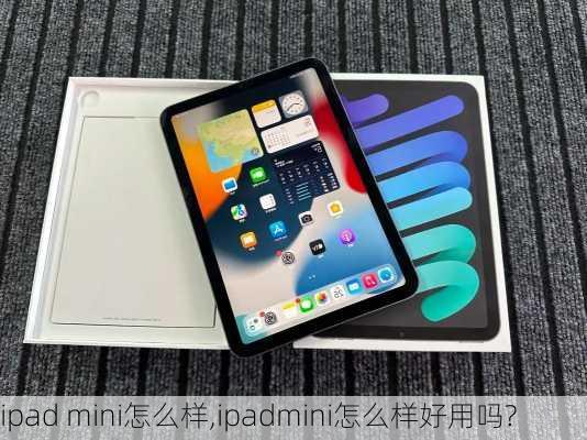 ipad mini怎么样,ipadmini怎么样好用吗?