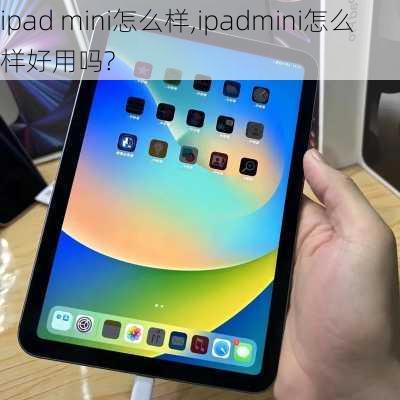 ipad mini怎么样,ipadmini怎么样好用吗?