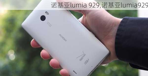 诺基亚lumia 929,诺基亚lumia929