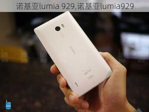 诺基亚lumia 929,诺基亚lumia929