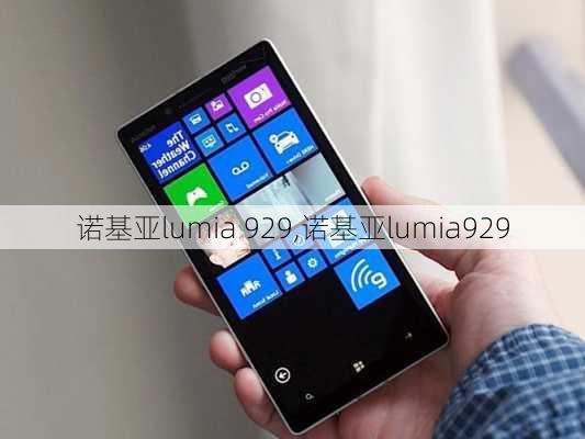 诺基亚lumia 929,诺基亚lumia929